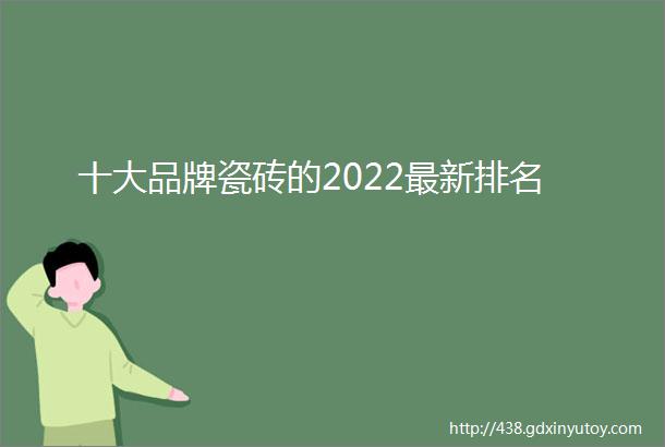 十大品牌瓷砖的2022最新排名