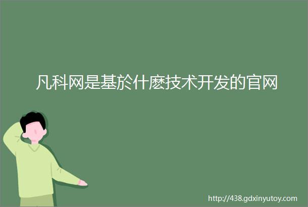 凡科网是基於什麽技术开发的官网