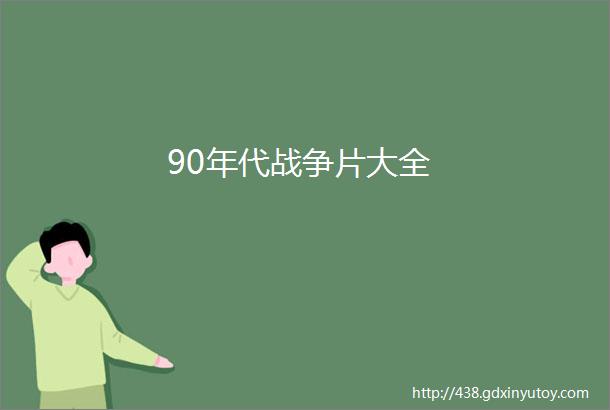 90年代战争片大全