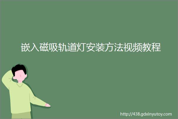 嵌入磁吸轨道灯安装方法视频教程