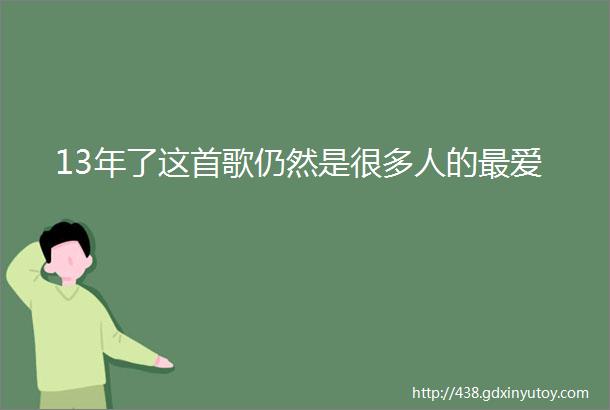 13年了这首歌仍然是很多人的最爱