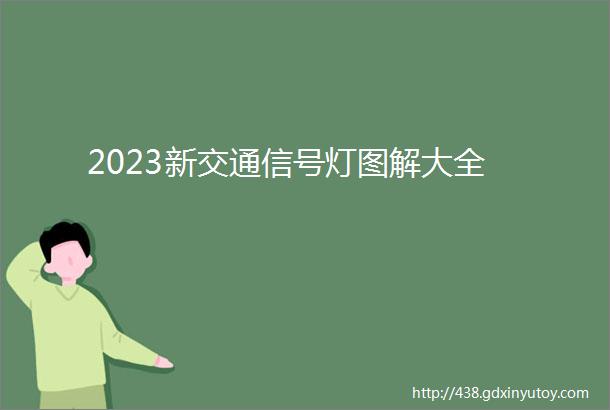 2023新交通信号灯图解大全