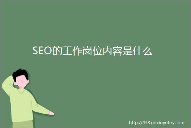 SEO的工作岗位内容是什么