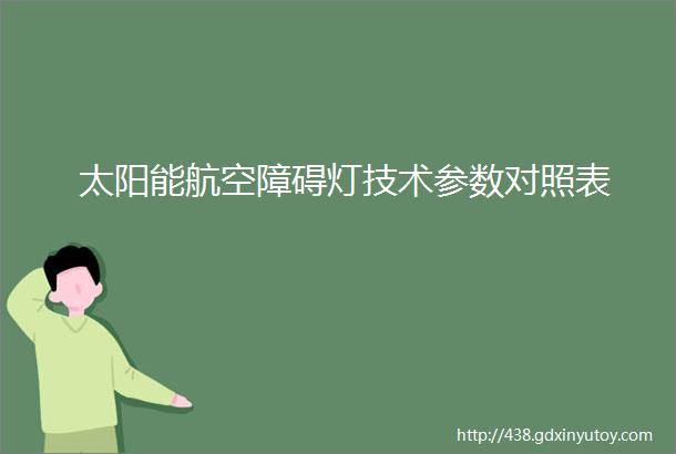 太阳能航空障碍灯技术参数对照表