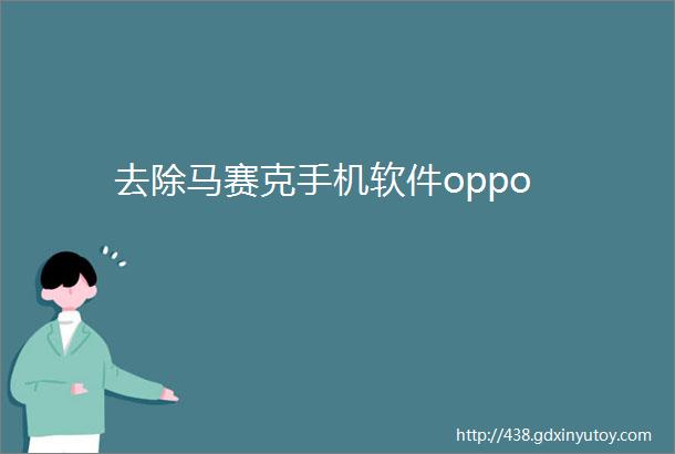 去除马赛克手机软件oppo