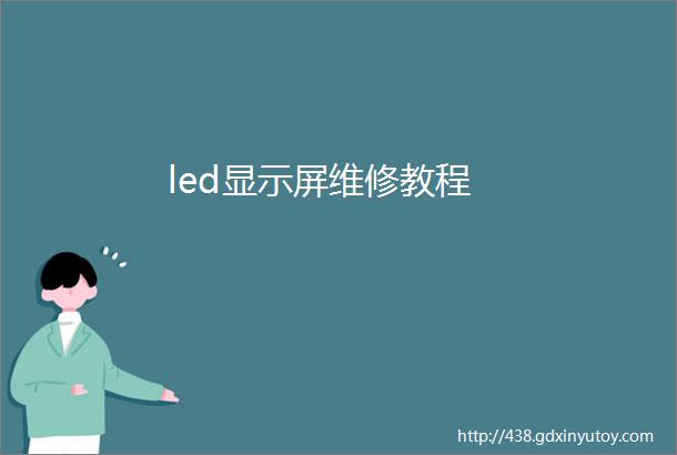 led显示屏维修教程