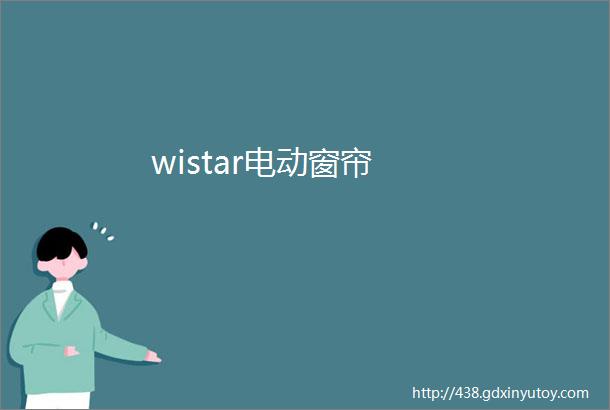 wistar电动窗帘