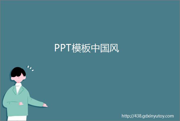 PPT模板中国风
