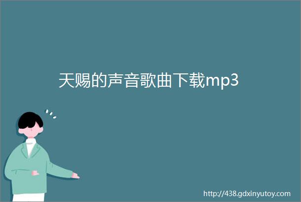 天赐的声音歌曲下载mp3