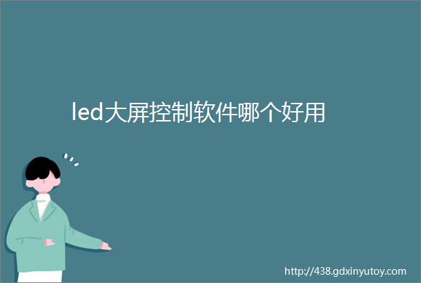 led大屏控制软件哪个好用