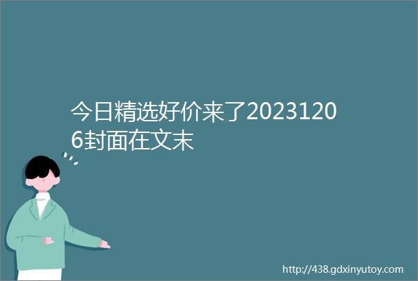 今日精选好价来了20231206封面在文末