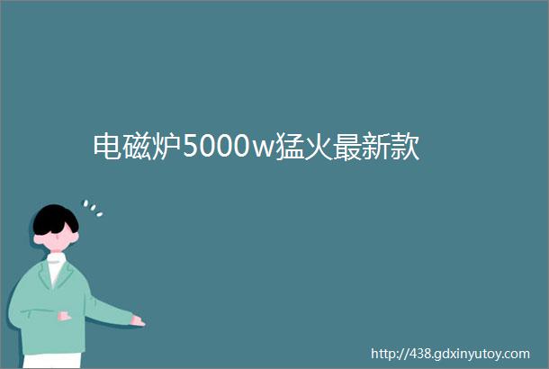 电磁炉5000w猛火最新款