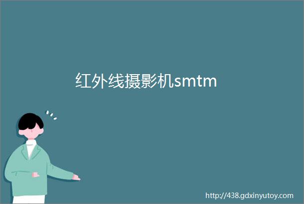 红外线摄影机smtm